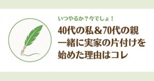 実家整理を始めた理由｜70代の親と少しずつ進めることにした話