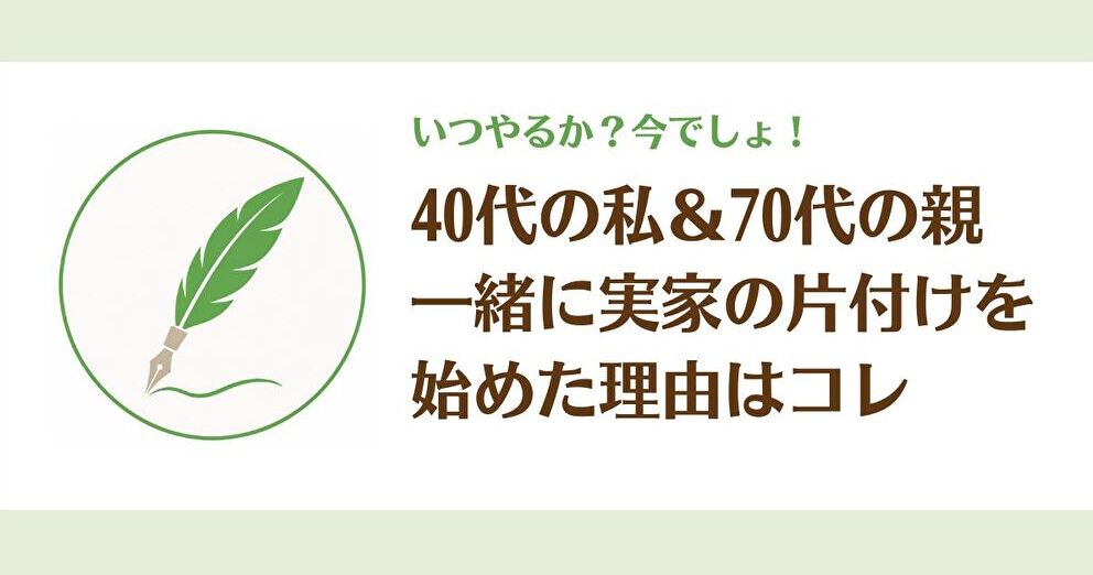 実家整理を始めた理由｜70代の親と少しずつ進めることにした話
