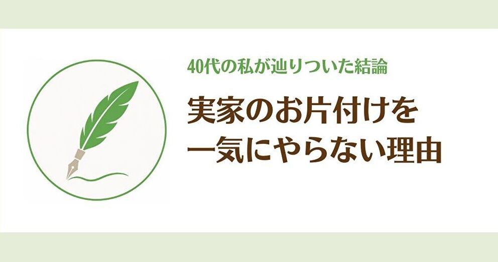 一気に片付けない実家整理｜40代の私が「少しずつ」にした理由