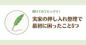 実家の押し入れ整理を始めようと思った理由