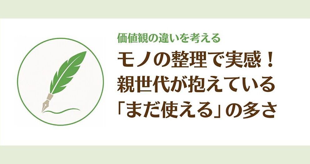 「まだ使える」が多すぎる｜親世代のモノ整理で感じたこと