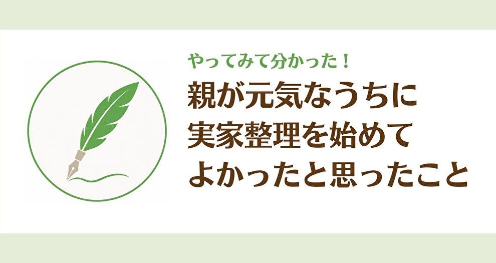 親が元気なうちに実家整理を始めてよかったと思ったこと