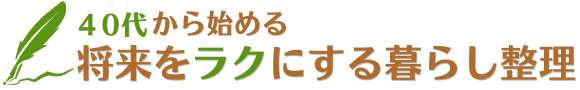 40代から始める！将来をラクにする暮らし整理